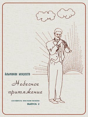 cover image of Альманах искусств "Небесное притяжение"